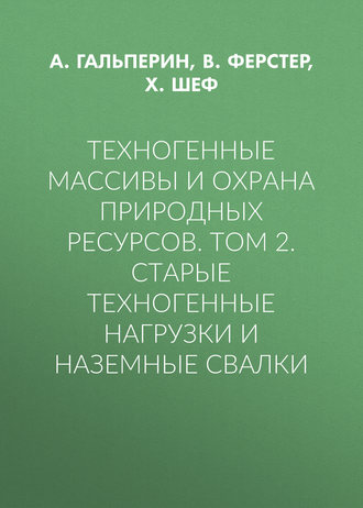 А. М. Гальперин. Техногенные массивы и охрана природных ресурсов. Том 2. Старые техногенные нагрузки и наземные свалки