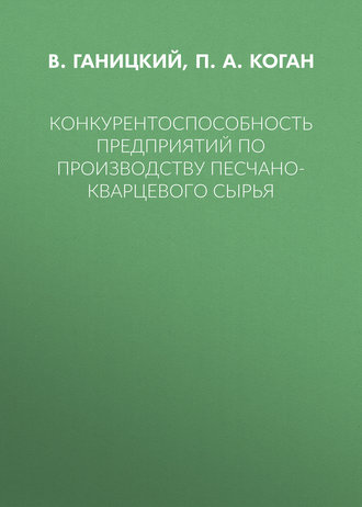 Обложка книги «Конкурентоспособность предприятий по производству песчано-кварцевого сырья»