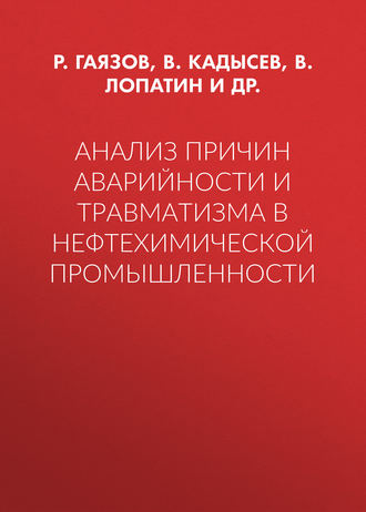Обложка книги «Анализ причин аварийности и травматизма в нефтехимической промышленности»