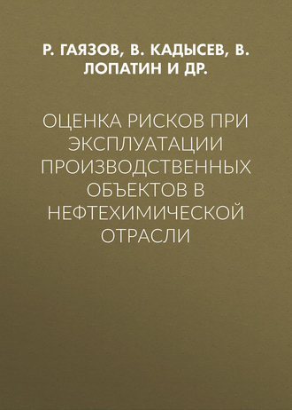Обложка книги «Оценка рисков при эксплуатации производственных объектов в нефтехимической отрасли»