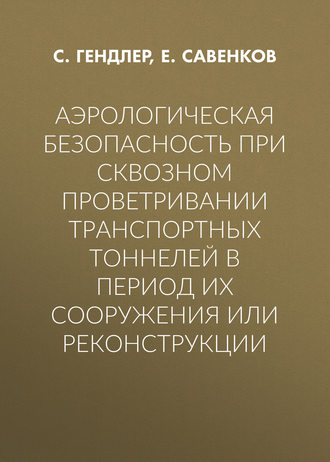 Обложка книги «Аэрологическая безопасность при сквозном проветривании транспортных тоннелей в период их сооружения или реконструкции»