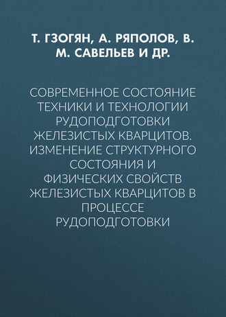 Обложка книги «Современное состояние техники и технологии рудоподготовки железистых кварцитов. Изменение структурного состояния и физических свойств железистых кварцитов в процессе рудоподготовки»