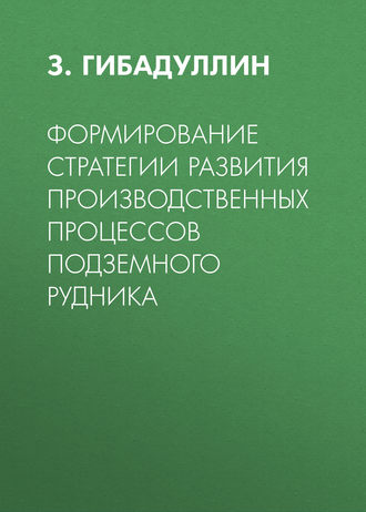 Обложка книги «Формирование стратегии развития производственных процессов подземного рудника»