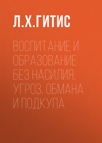 Обложка книги «Воспитание и образование без насилия, угроз, обмана и подкупа»