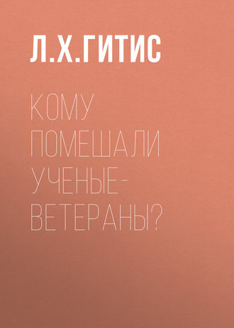 Обложка книги «Кому помешали ученые-ветераны?»