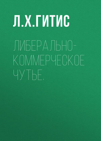 Обложка книги «Либерально-коммерческое чутье»