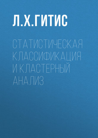 Обложка книги «Статистическая классификация и кластерный анализ»