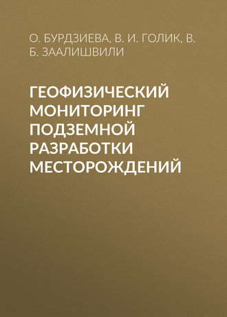 Обложка книги «Геофизический мониторинг подземной разработки месторождений»