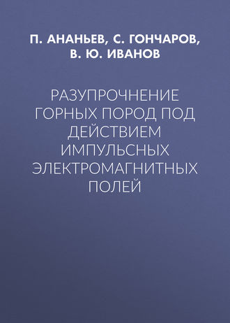 Обложка книги «Разупрочнение горных пород под действием импульсных электромагнитных полей»