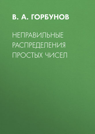 Обложка книги «Неправильные распределения простых чисел»