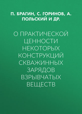 Обложка книги «О практической ценности некоторых конструкций скважинных зарядов взрывчатых веществ»
