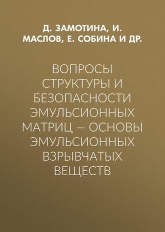 Обложка книги «Вопросы структуры и безопасности эмульсионных матриц – основы эмульсионных взрывчатых веществ»