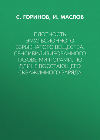 Обложка книги «Плотность эмульсионного взрывчатого вещества, сенсибилизированного газовыми порами, по длине восстающего скважинного заряда»