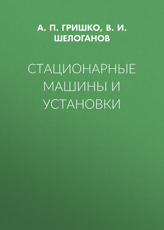 А. П. Гришко. Стационарные машины и установки