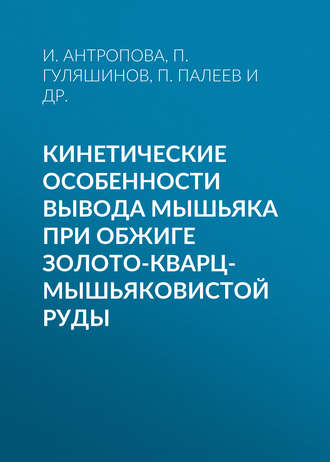 Обложка книги «Кинетические особенности вывода мышьяка при обжиге золото-кварц-мышьяковистой руды»