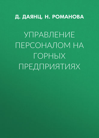 Обложка книги «Управление персоналом на горных предприятиях»