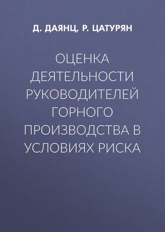 Обложка книги «Оценка деятельности руководителей горного производства в условиях риска»