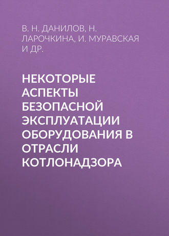 Обложка книги «Некоторые аспекты безопасной эксплуатации оборудования в отрасли котлонадзора»