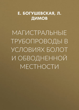 Обложка книги «Магистральные трубопроводы в условиях болот и обводненной местности»
