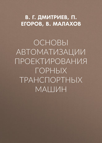 Обложка книги «Основы автоматизации проектирования горных транспортных машин»