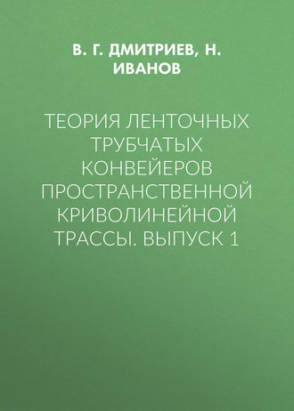 Обложка книги «Теория ленточных трубчатых конвейеров пространственной криволинейной трассы. Выпуск 1»