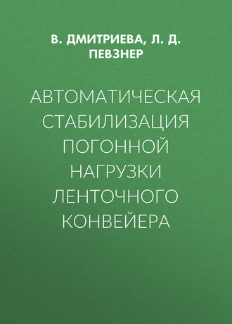 Обложка книги «Автоматическая стабилизация погонной нагрузки ленточного конвейера»