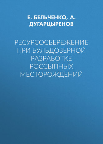 Обложка книги «Ресурсосбережение при бульдозерной разработке россыпных месторождений»