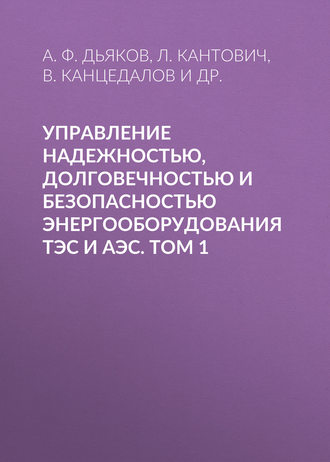 Обложка книги «Управление надежностью, долговечностью и безопасностью энергооборудования ТЭС и АЭС. Том 1»