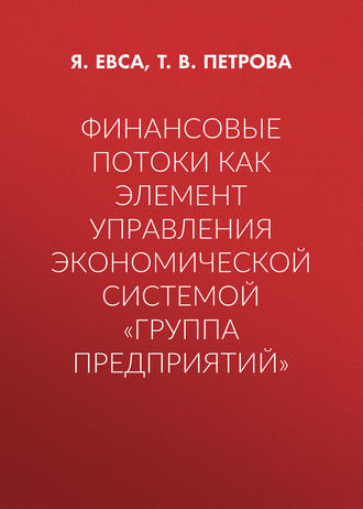 Обложка книги «Финансовые потоки как элемент управления экономической системой «Группа предприятий»»