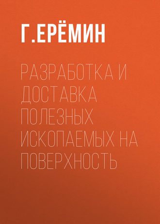 Обложка книги «Разработка и доставка полезных ископаемых на поверхность»