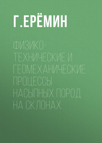 Обложка книги «Физико-технические и геомеханические процессы насыпных пород на склонах»