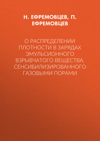 Обложка книги «О распределении плотности в зарядах эмульсионного взрывчатого вещества, сенсибилизированного газовыми порами»