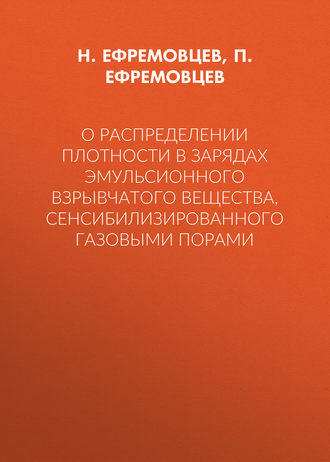 Н. Ефремовцев. О распределении плотности в зарядах эмульсионного взрывчатого вещества, сенсибилизированного газовыми порами