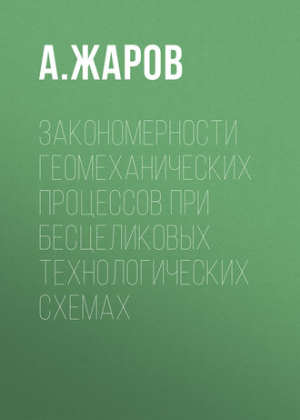 Обложка книги «Закономерности геомеханических процессов при бесцеликовых технологических схемах»