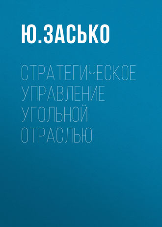 Обложка книги «Стратегическое управление угольной отраслью»