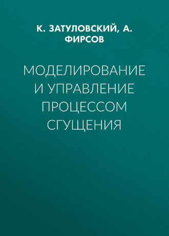 Обложка книги «Моделирование и управление процессом сгущения»