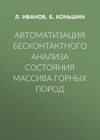 Обложка книги «Автоматизация бесконтактного анализа состояния массива горных пород»
