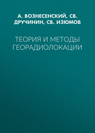 Обложка книги «Теория и методы георадиолокации»