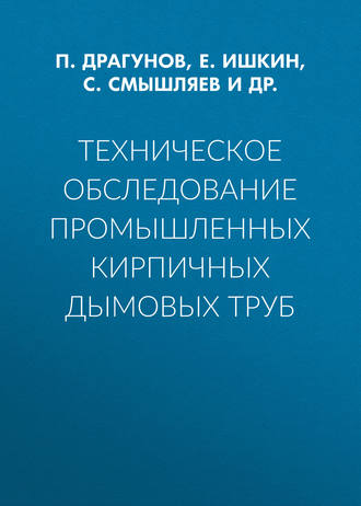 Обложка книги «Техническое обследование промышленных кирпичных дымовых труб»