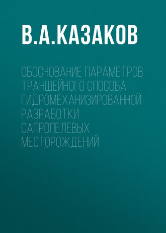 Обложка книги «Обоснование параметров траншейного способа гидромеханизированной разработки сапропелевых месторождений»