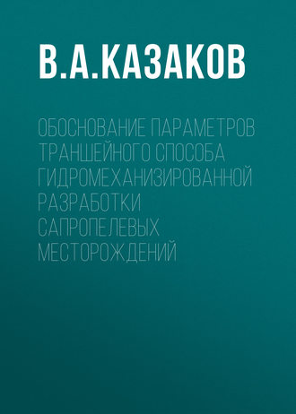 В. А. Казаков. Обоснование параметров траншейного способа гидромеханизированной разработки сапропелевых месторождений