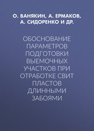Обложка книги «Обоснование параметров подготовки выемочных участков при отработке свит пластов длинными забоями»