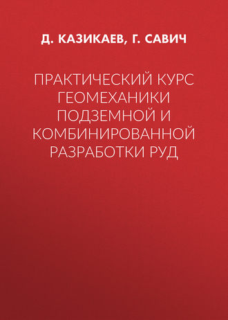 Обложка книги «Практический курс геомеханики подземной и комбинированной разработки руд»