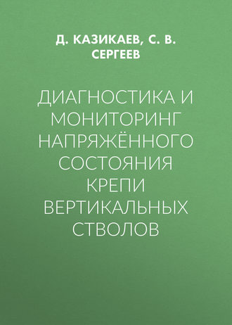 Обложка книги «Диагностика и мониторинг напряжённого состояния крепи вертикальных стволов»