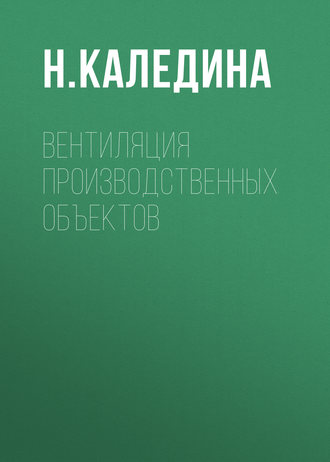 Обложка книги «Вентиляция производственных объектов»