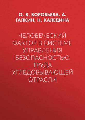Обложка книги «Человеческий фактор в системе управления безопасностью труда угледобывающей отрасли»