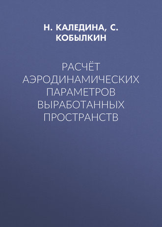 Обложка книги «Расчёт аэродинамических параметров выработанных пространств»