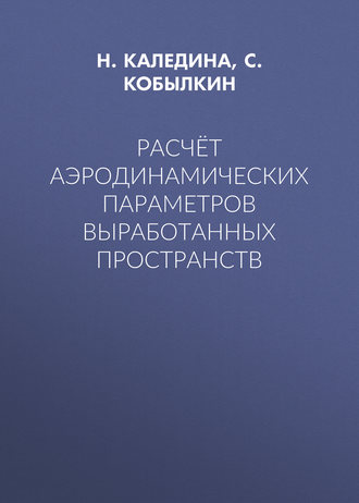 Н. О. Каледина. Расчёт аэродинамических параметров выработанных пространств