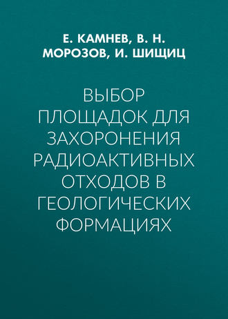 В. Н. Морозов. Выбор площадок для захоронения радиоактивных отходов в геологических формациях