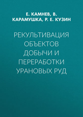 Обложка книги «Рекультивация объектов добычи и переработки урановых руд»